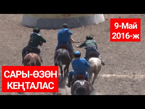 Видео: Орт беттеш! Сары-Озон - Кен-Талас. 2016-май-9.