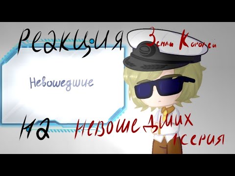 Видео: Реакция Земли Королей на Невошедшие 1 серия