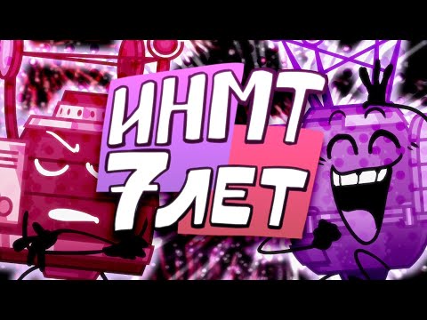 Видео: ИНМТ 7 ЛЕТ!!! [БФИ] [щитпост]