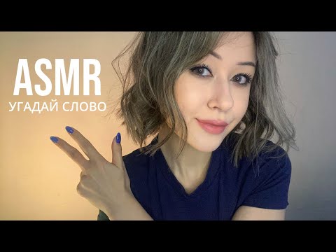 Видео: АСМР Угадай Слово 3.0 😉 Неразборчивый Шепот | ASMR Guess The Word 3.0