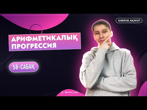 Видео: 58 Арифметикалық прогрессия