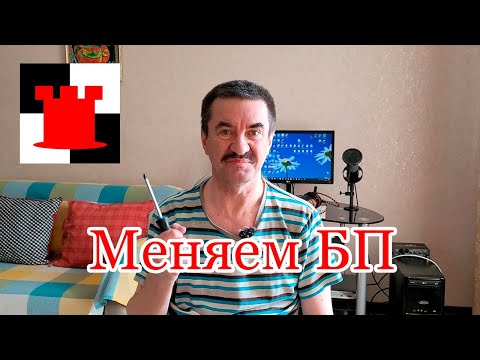 Видео: Как заменить блок питания в компьютере?