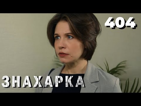 Видео: ЗНАХАРКА | Серия 404