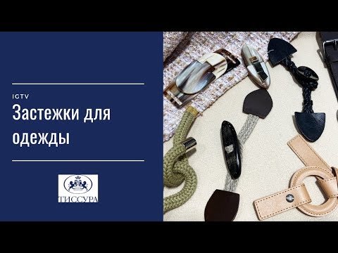 Видео: Застежки для одежды + молнии RIRI