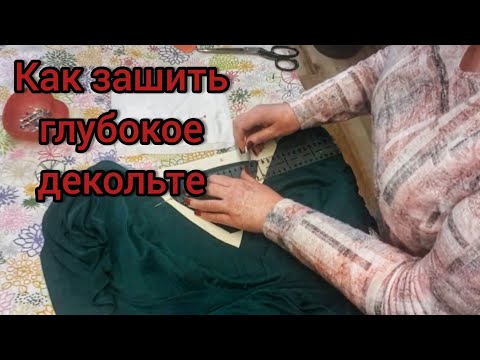 Видео: Как зашить глубокое декольте на вечернем платье?