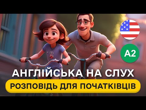 Видео: ВЧИМОСЯ РОЗУМІТИ англійську на слух 🎧 РОЗПОВІДЬ англійською мовою для початківців А2