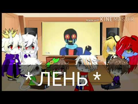 Видео: Реакция с сюжетом[Андертейл].