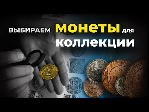 Видео: Выбираем монеты для коллекции | Конкуренты на аукционах | Разновидности монет СССР