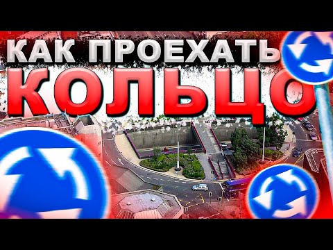Видео: Как Проезжать Перекресток с Круговым Движением? (Правила Проезда по Кольцу)