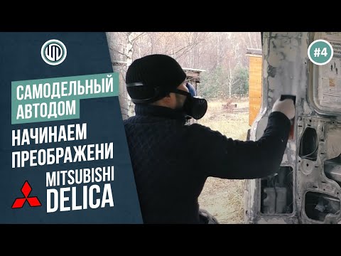 Видео: Выпуск 4. Автодом DELICA. Начинаем преображение. Стены в Mitsubushi Delica. #vanlife