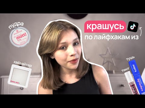 Видео: КРАШУСЬ по лайфхакам из ТИКТОКА