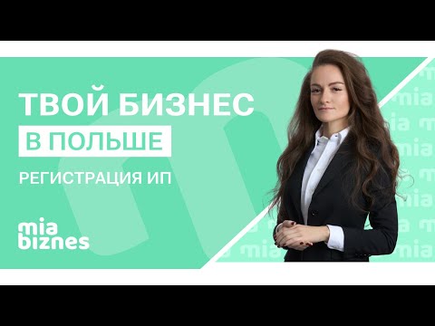 Видео: Как зарегистрировать ИП в Польше? | Полный гайд