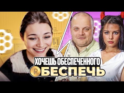 Видео: Хочешь обеспеченного мужчину обеспечь