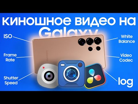 Видео: Как снимать видео на Samsung Galaxy + съемка и проявка Log