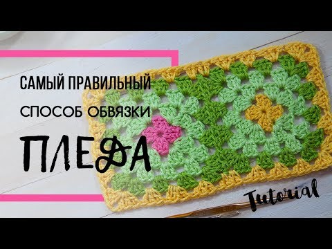 Видео: Самый правильный способ обвязки пледа. Как обвязать край изделия крючком? Granny Blanket.