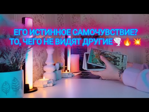 Видео: ЕГО ИСТИННОЕ САМОЧУВСТВИЕ? ТО, ЧЕГО НЕ ВИДЯТ ДРУГИЕ🌪️🔥💥