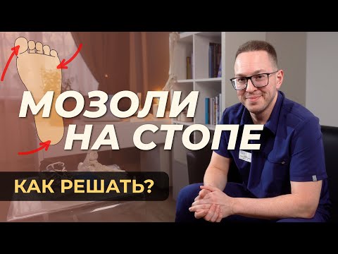 Видео: Как убрать ЛЮБЫЕ МОЗОЛИ НА СТОПЕ раз и навсегда!