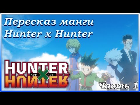 Видео: Пересказ манги Hunter x Hunter (гл. 340-343)