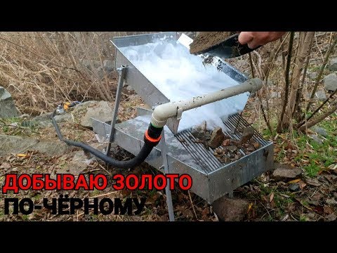 Видео: ДОБЫВАЮ ЗОЛОТО (ПО-ЧЁРНОМУ)