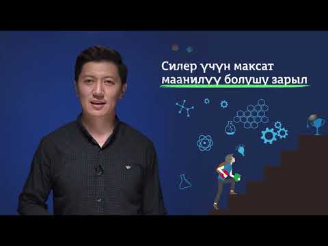Видео: 8-11 класс | Сергек жашоо образы | Кантип максат  коюп жана ийгиликке жетүүгө болот
