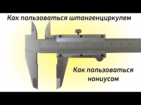 Видео: Как пользоваться штангенциркулем.
