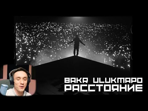 Видео: Реакция. Ulukmanapo & Bakr - Расстояние (Official Video)