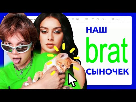 Видео: VLOG: ЗАВЕЛИ КОТА /// BRAT SUMMER