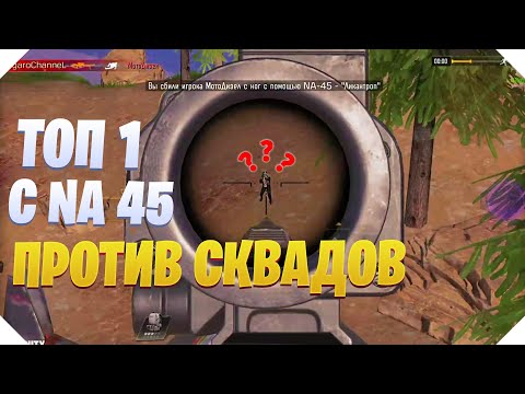 Видео: ТОП 1 С NA 45 ПРОТИВ СКВАДОВ CALL OF DUTY MOBILE | КОРОЛЕВСКАЯ БИТВА CALL OF DUTY MOBILE