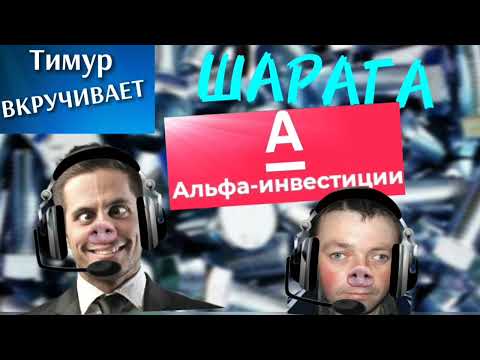 Видео: ШАРАГА А-ля "Альфаинвестиции"