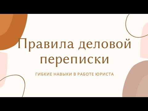 Видео: Правила деловой переписки
