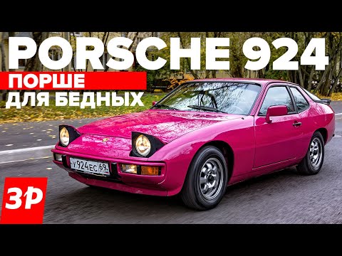 Видео: Порше 924 – при чем здесь ВАЗ-2108 и АЗЛК? / Porsche 924 обзор и тест