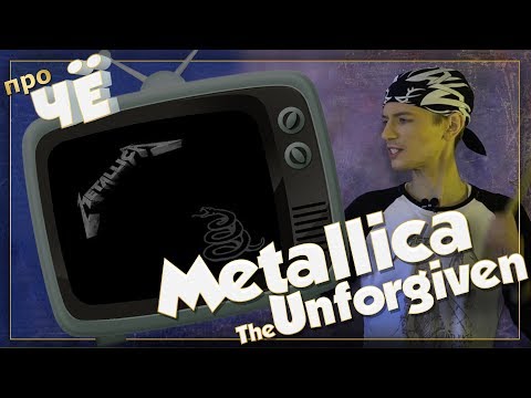 Видео: Не прощённый. Почему? Metallica - The Unforgiven: Перевод и разбор песни