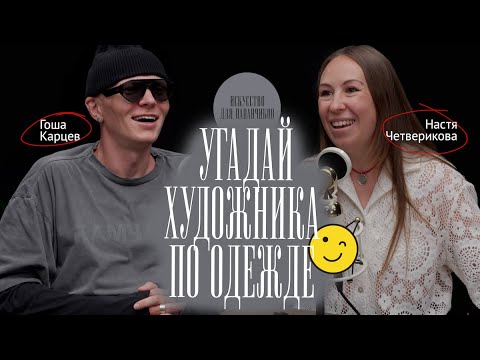 Видео: Говорим с Гошей Карцевым про стиль художников: кто что носил – и учим Гошу искусству))