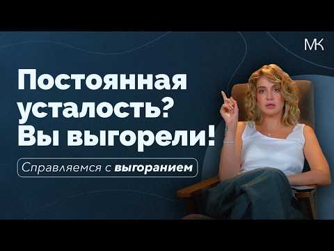 Видео: Как гореть, но не выгорать? Все признаки выгорания и топ-техники самопомощи