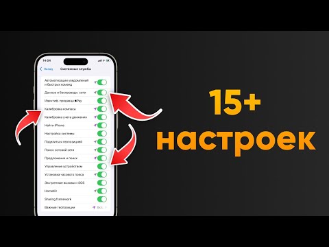 Видео: Отключите ЭТИ НАСТРОЙКИ на iPhone, чтобы сэкономить заряд батареи