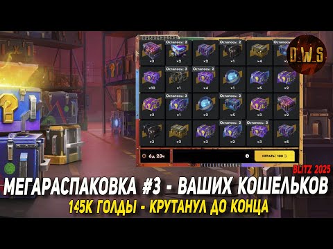 Видео: Крутанул МЕГАРАСПАКОВКУ #3 - 145к голды вся РУЛЕТКА в Tanks Blitz | D_W_S