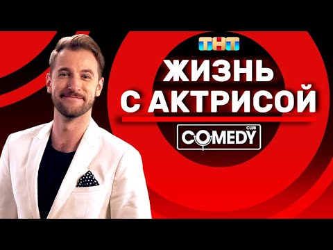 Видео: Камеди Клаб Андрей Бебуришвили «Жизнь с актрисой»