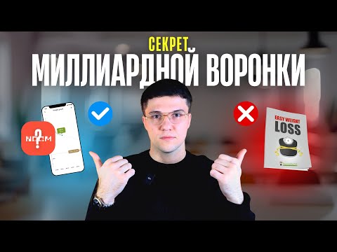 Видео: Почему одни курсы по похудению делают $20k, а другие — миллиарды: разбираем миллиардную воронку