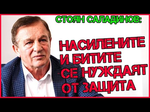 Видео: Стоян Саладинов: МУТРИТЕ завзеха всичко | Респектирам се само от ГОСПОД!
