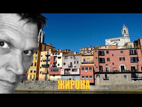 Видео: Средневековая Жирона - интересные факты