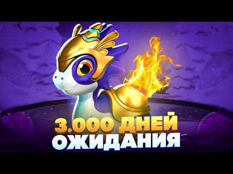 Видео: Я Ждал Этого Дракона 7 ЛЕТ! (Легенды Дракономании)