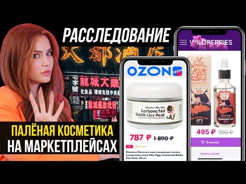 Видео: Расследование | Паленая косметика на Ozon и Wildberries