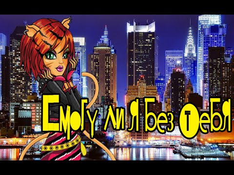 Видео: [Monster High]Торалей и Валентин.Клип-Смогу ли я без тебя