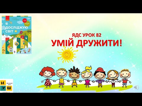 Видео: ЯДС  1 клас УРОК 82 УМІЙ ДРУЖИТИ! Бібік