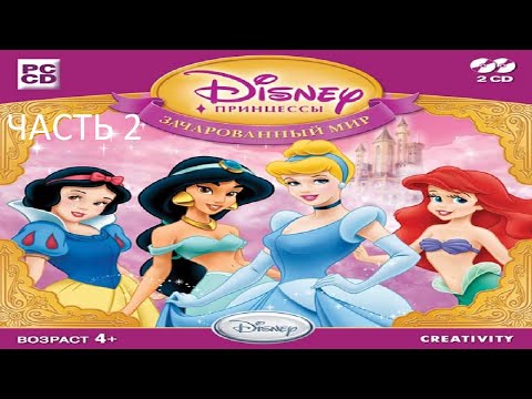 Видео: Прохождение Принцессы Дисней: Зачарованный Мир Часть 2 (PC) (Без комментариев)