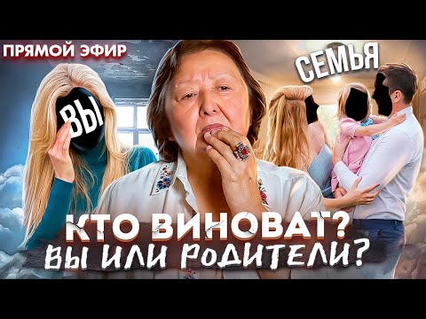 Видео: Виноваты Вы или Ваши родители