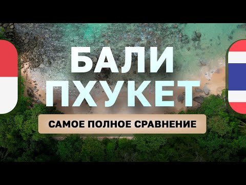 Видео: КАКОЙ ОСТРОВ ЛУЧШЕ? БАЛИ или ПХУКЕТ... ЖИЗНЬ и ЗИМОВКА в Тайланде и Индонезии