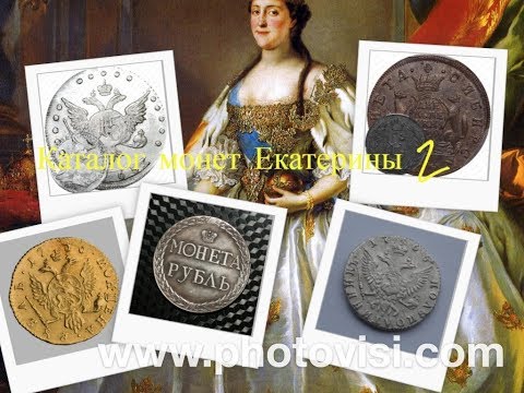 Видео: История, каталог монет Екатерины 2. Знакомство с историей монет.