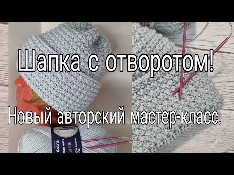 Видео: Совершенно новая шапка. Подробный мастер-класс!