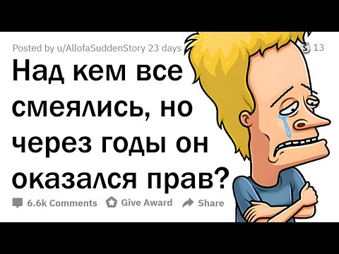 Видео: Над кем сперва СМЕЯЛИСЬ, но через годы он ОКАЗАЛСЯ ПРАВ?